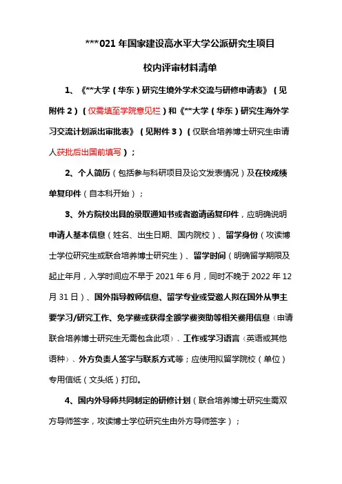 2021年国家建设高水平大学公派研究生项目校内评审材料清单【模板】