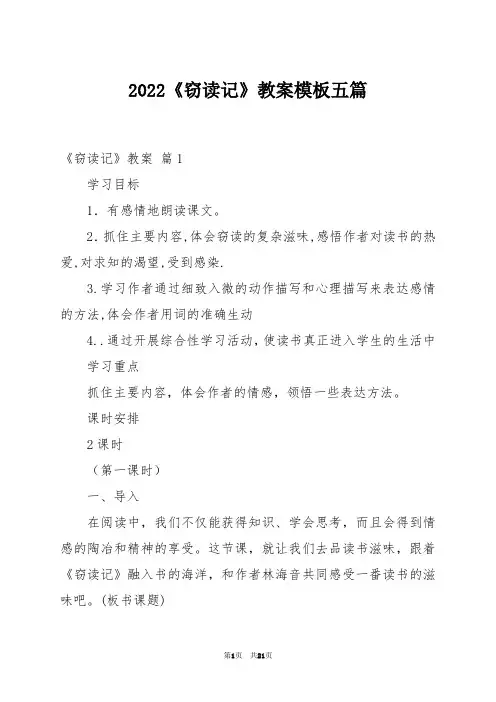 2022《窃读记》教案模板五篇