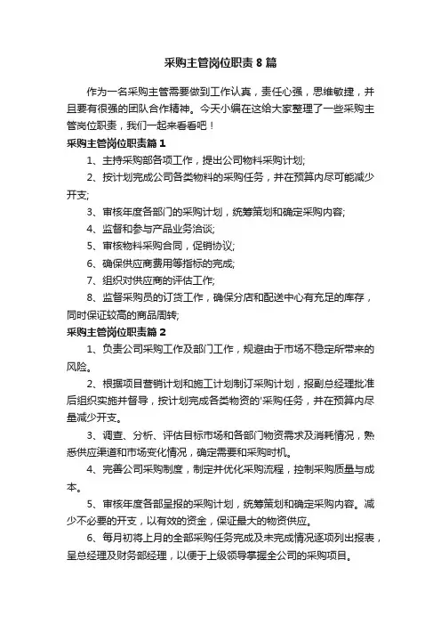 采购主管岗位职责8篇