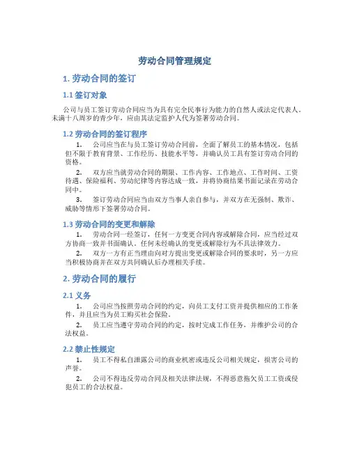 劳动合同管理规定1