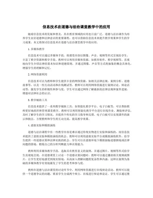 信息技术在道德与法治课堂教学中的应用