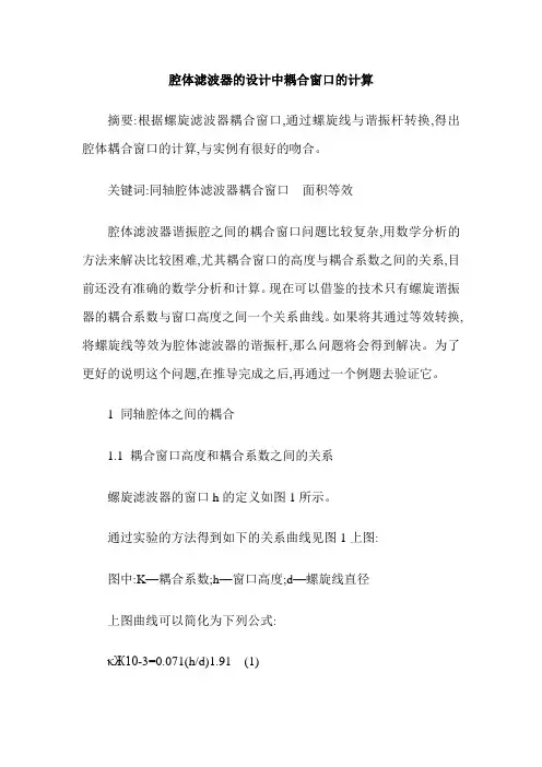 腔体滤波器的设计中耦合窗口的计算