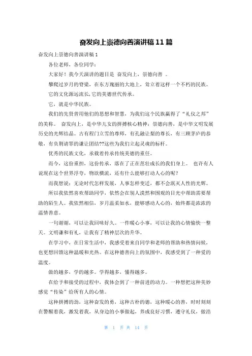 奋发向上崇德向善演讲稿11篇