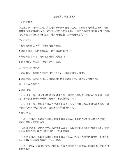 快克跑步活动策划方案