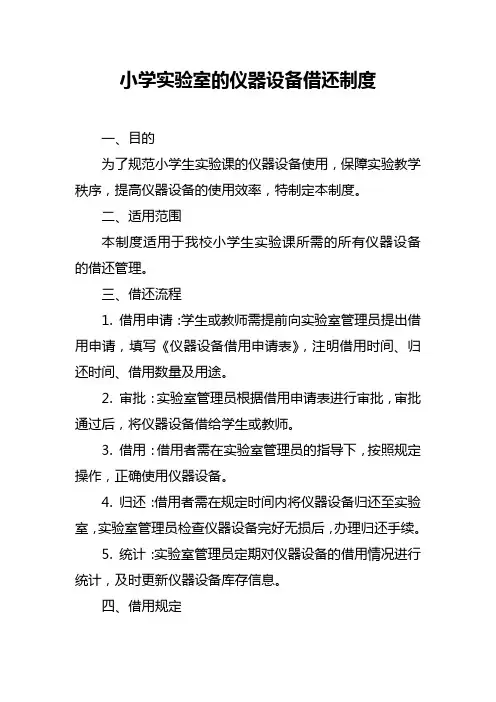 小学实验室的仪器设备借还制度