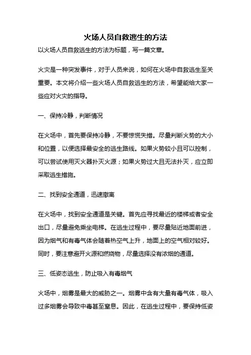 火场人员自救逃生的方法
