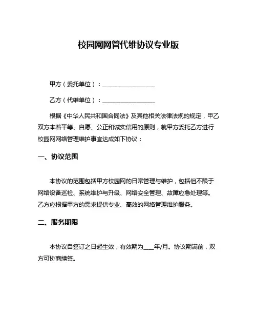 校园网网管代维协议专业版