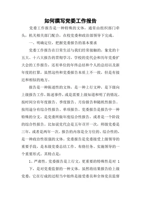 如何撰写党委工作报告