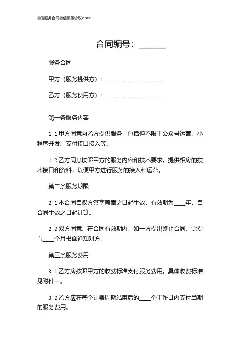 微信服务合同微信服务协议.docx