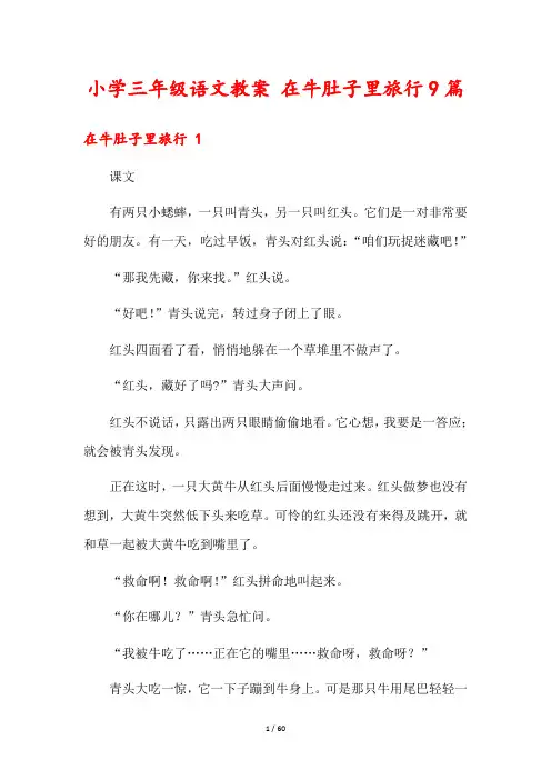 小学三年级语文教案 在牛肚子里旅行9篇
