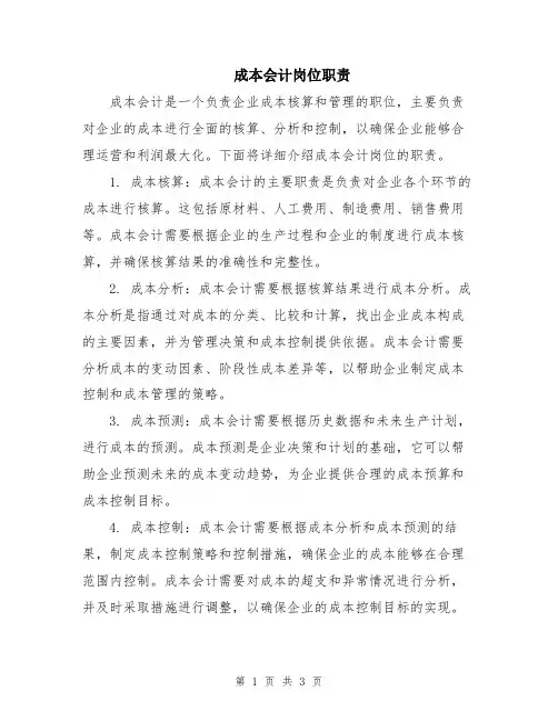 成本会计岗位职责