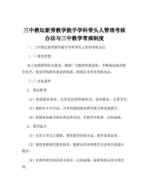 三中教坛新秀教学能手学科带头人管理考核办法与三中教学常规制度
