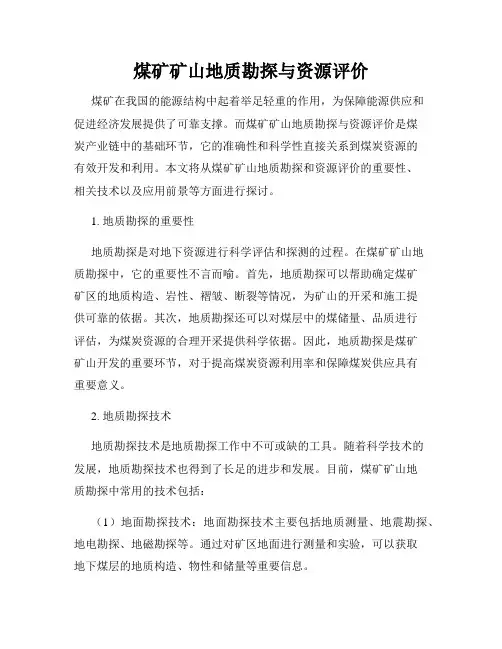 煤矿矿山地质勘探与资源评价