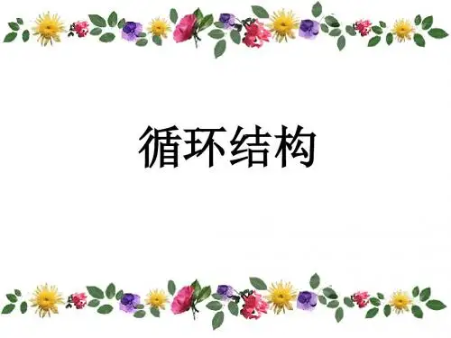 高二数学循环结构框图
