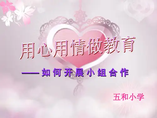 用心用情做教育