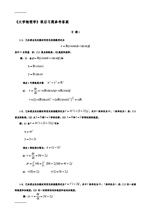 (整理)大学物理课后习题答案(上册)
