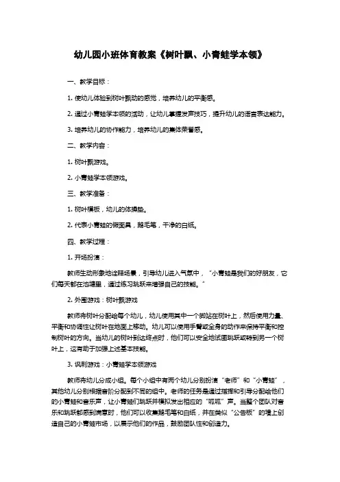 幼儿园小班体育教案《树叶飘、小青蛙学本领》