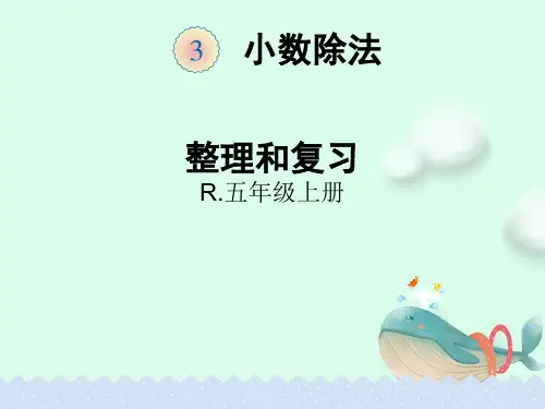 人教版五年级上册数学-5.3.10小数除法整理与复习【课件】