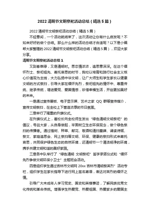 2022清明节文明祭祀活动总结（精选5篇）