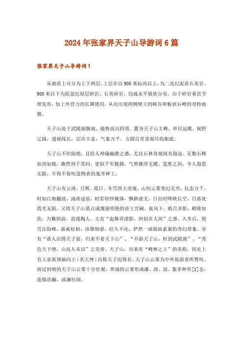 2024年张家界天子山导游词6篇