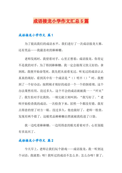 成语接龙小学作文汇总5篇