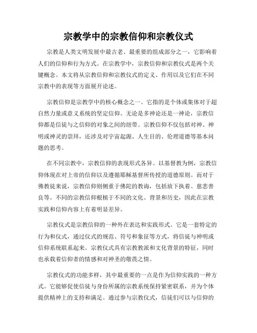 宗教学中的宗教信仰和宗教仪式