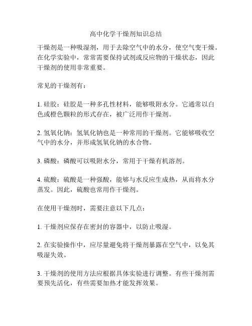 高中化学干燥剂知识总结