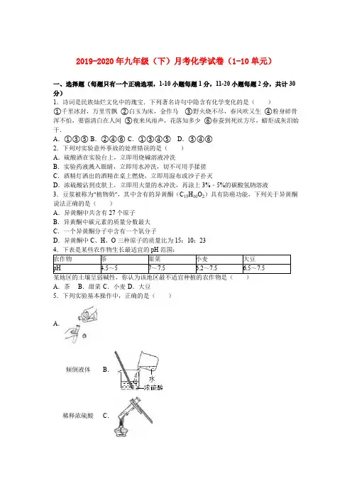2019-2020年九年级(下)月考化学试卷(1-10单元)