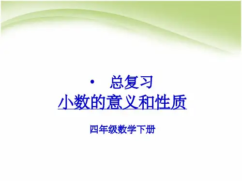 四年级下册数学第四单元小数的意义和性质整理和复习ppt课件