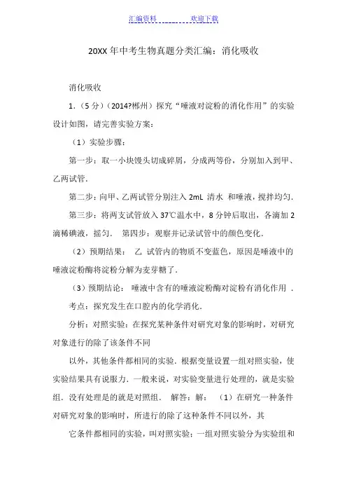 中考生物真题分类汇编消化吸收