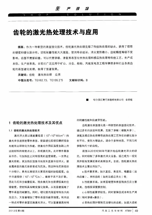 齿轮的激光热处理技术与应用