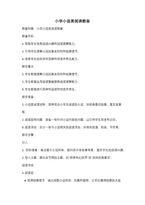 小学小说类阅读教案