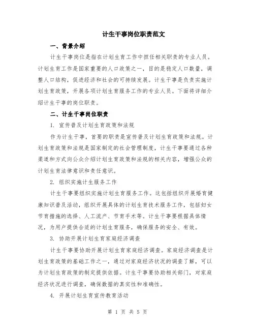 计生干事岗位职责范文（二篇）