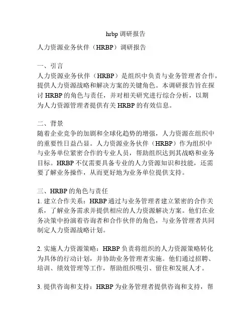 hrbp调研报告