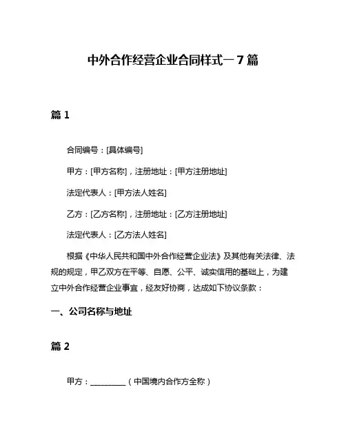 中外合作经营企业合同样式一7篇
