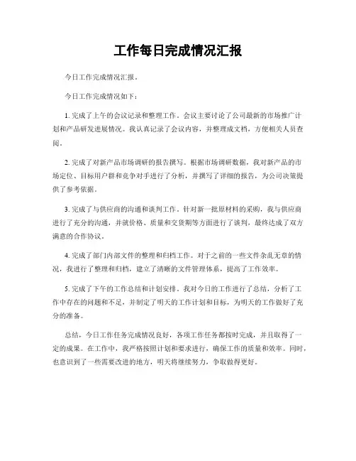 工作每日完成情况汇报