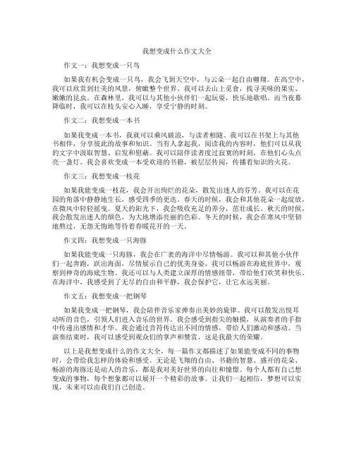 我想变成什么作文大全