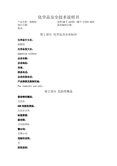硫酸铵化学品安全技术说明书