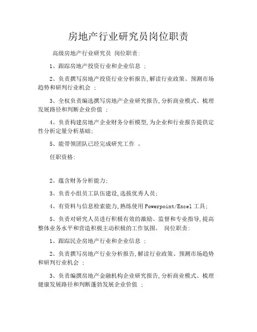 房地产行业研究员岗位职责
