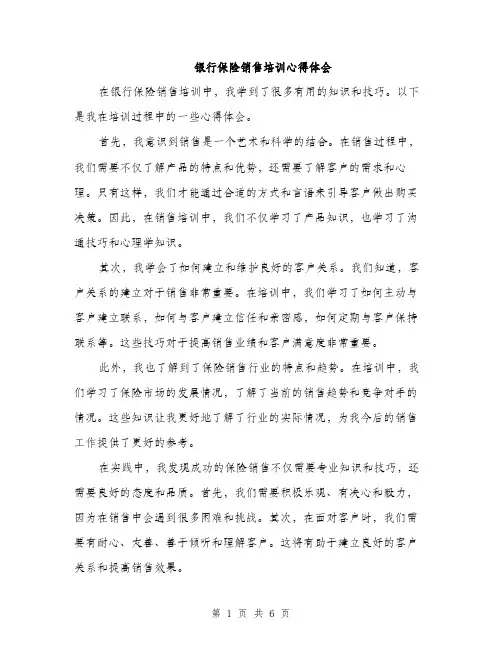 银行保险销售培训心得体会（三篇）