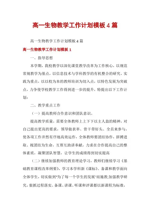 高一生物教学工作计划模板4篇