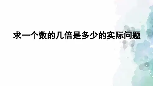 苏教版-数学-三年级上册-《求一个数的几倍是多少的实际问题》习题课件