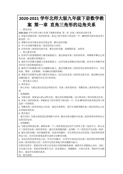 2020-2021学年北师大版九年级下册数学教案第一章直角三角形的边角关系