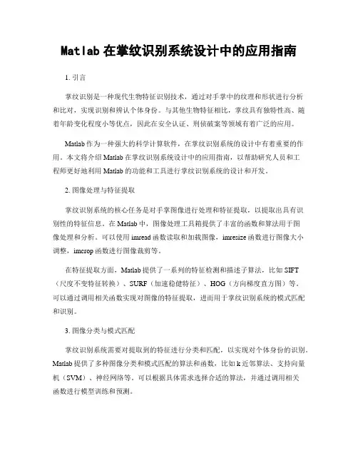 Matlab在掌纹识别系统设计中的应用指南