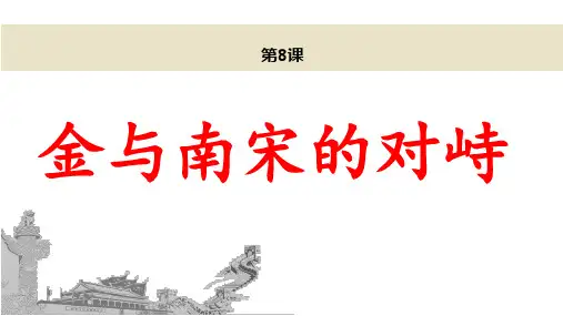 (最新)名师整理部编人教版历史7年级下册第8课《金与南宋的对峙》市公开课一等奖课件