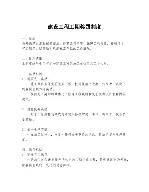 建设工程工期奖罚制度