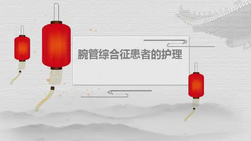 腕管综合征患者的护理