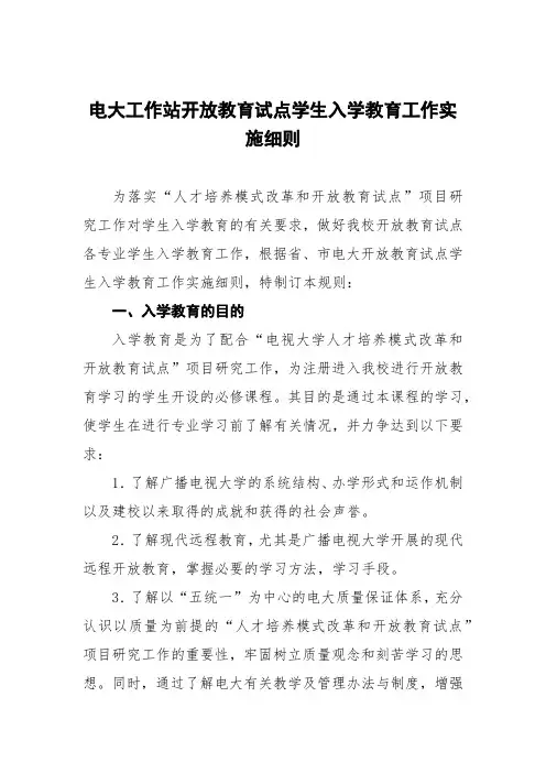 电大工作站开放教育试点学生入学教育工作实施细则