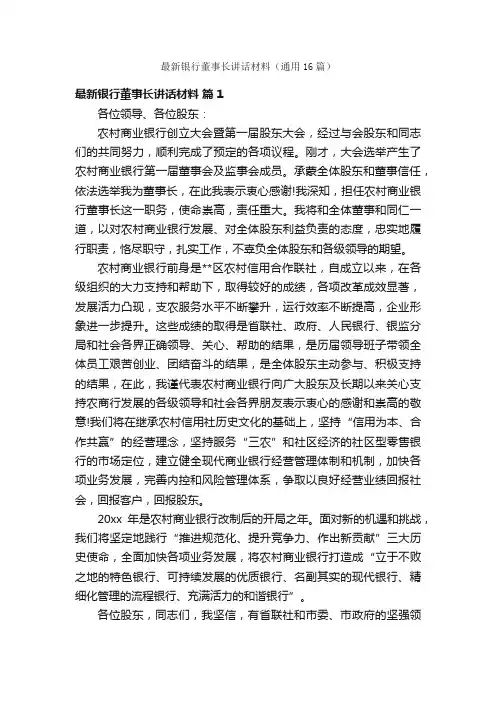 最新银行董事长讲话材料（通用16篇）