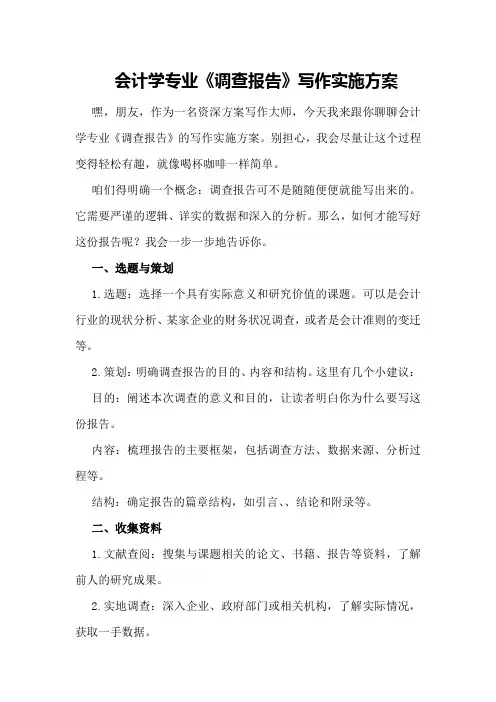 会计学专业《调查报告》写作实施方案